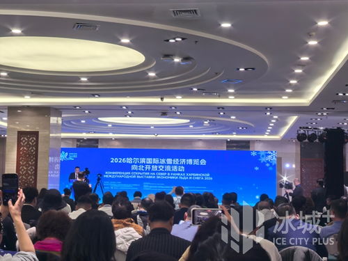冰雪筑橋，技術(shù)賦能 2026哈爾濱國(guó)際冰雪經(jīng)濟(jì)博覽會(huì)開(kāi)啟向北開(kāi)放新篇章